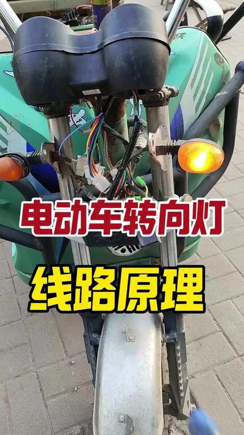 三轮车转向灯接法视频