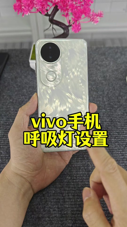 vivo手机呼吸灯怎么关闭
