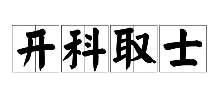 和科举文化有关的成语