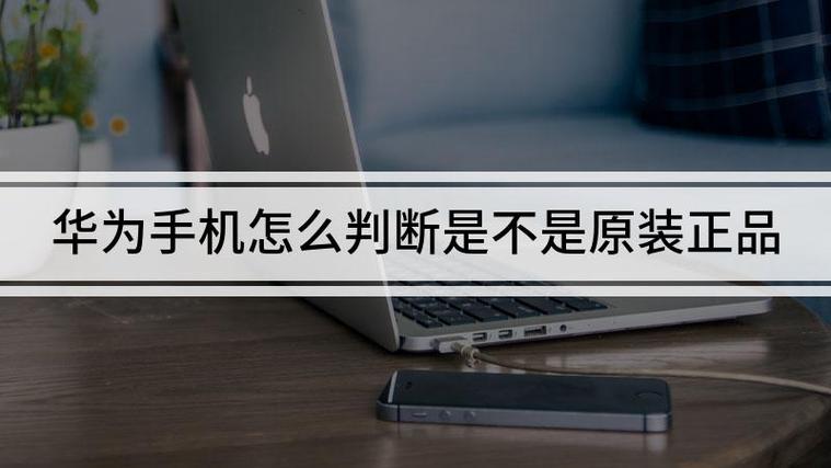 如何鉴别华为手机是否为原装