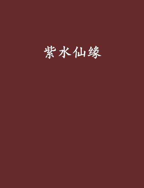 紫水仙缘缩略图