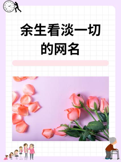 余生霸气网名