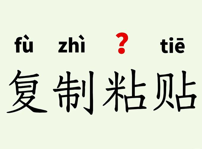 粘贴是什么意思