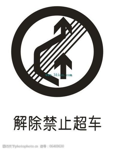 解除超车标志