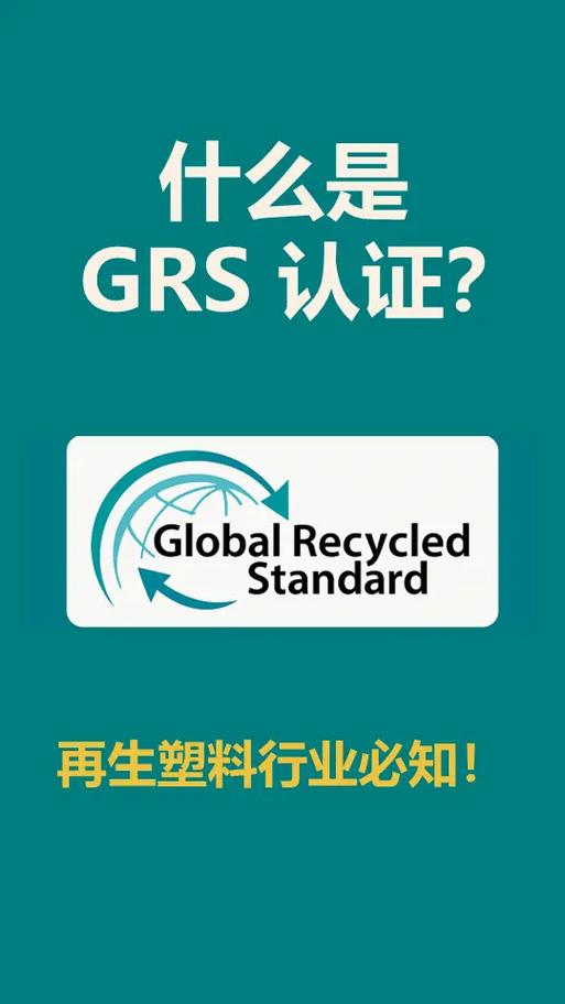 grs认证流程和费用