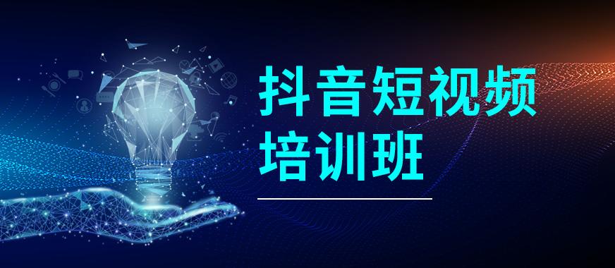 抖音短视频培训