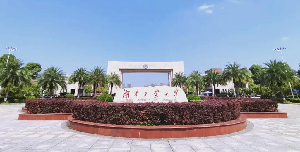 湖南工业大学学生事务中心