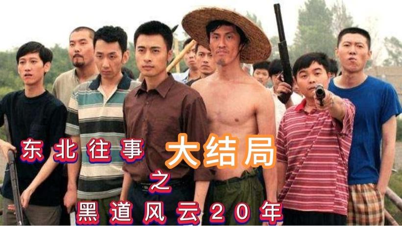 黑道风云2东北往事免费观看