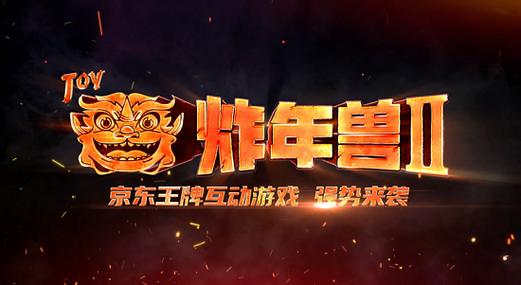 京东全民炸年兽怎么进不去