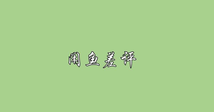 闲鱼上怎么删除评论