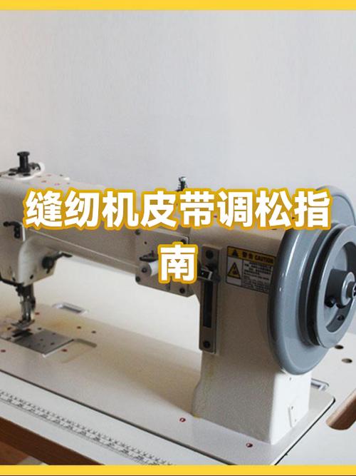 缝纫机带松了怎么调整