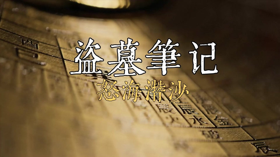 盗墓笔记小哥为什么要换走帛书缩略图