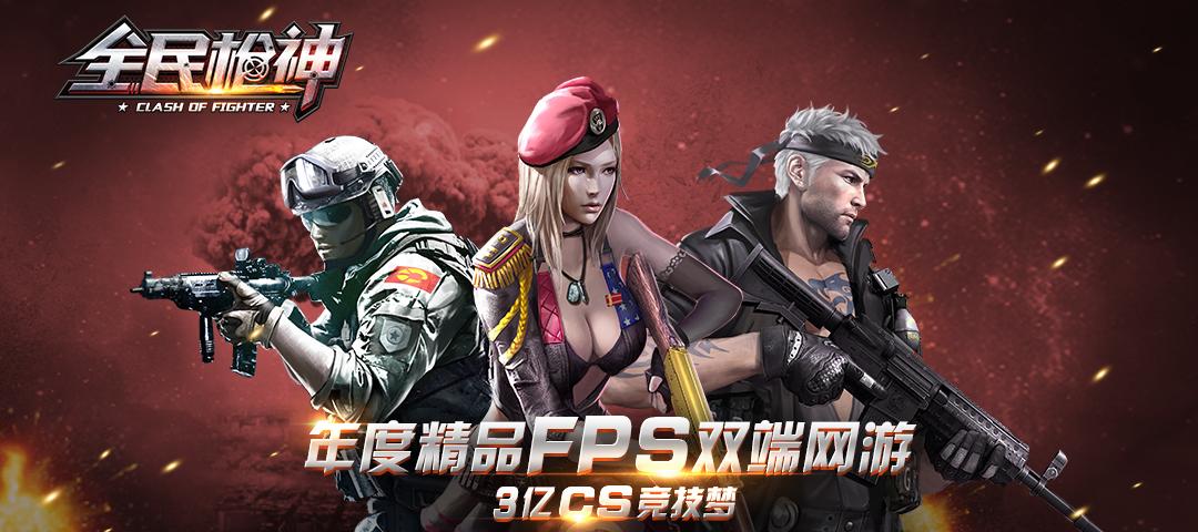全民枪4399