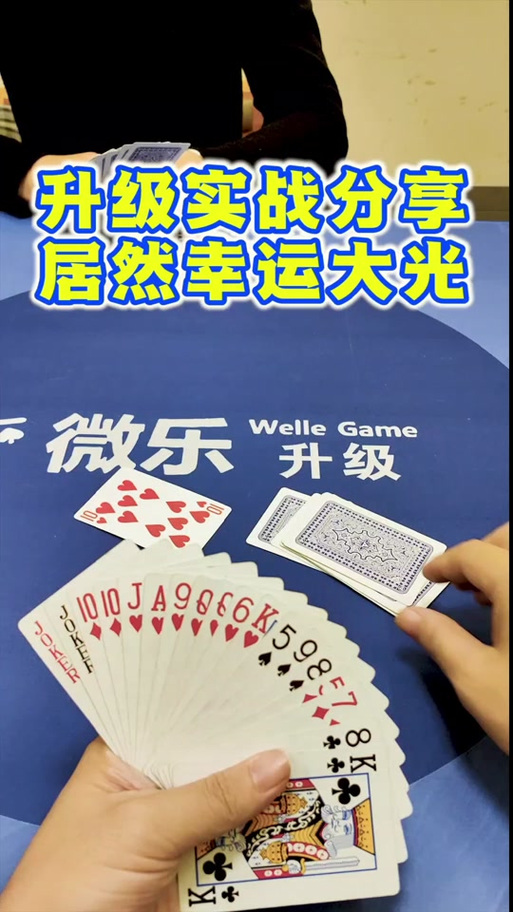 双升级扑克牌四人玩法两副牌