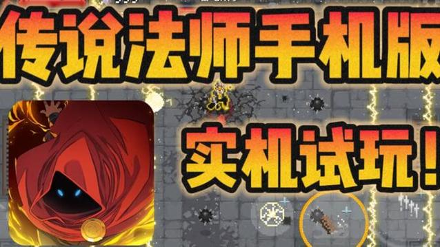 传说法师手机破解版
