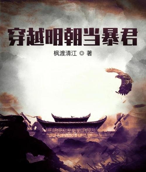 穿越到明朝炼钢造火枪的小说