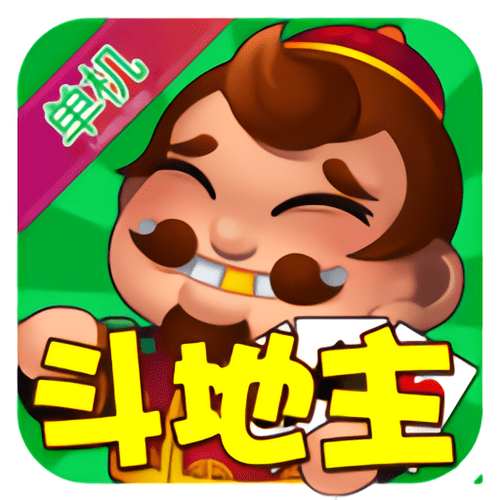 单机斗地主旧版本下载