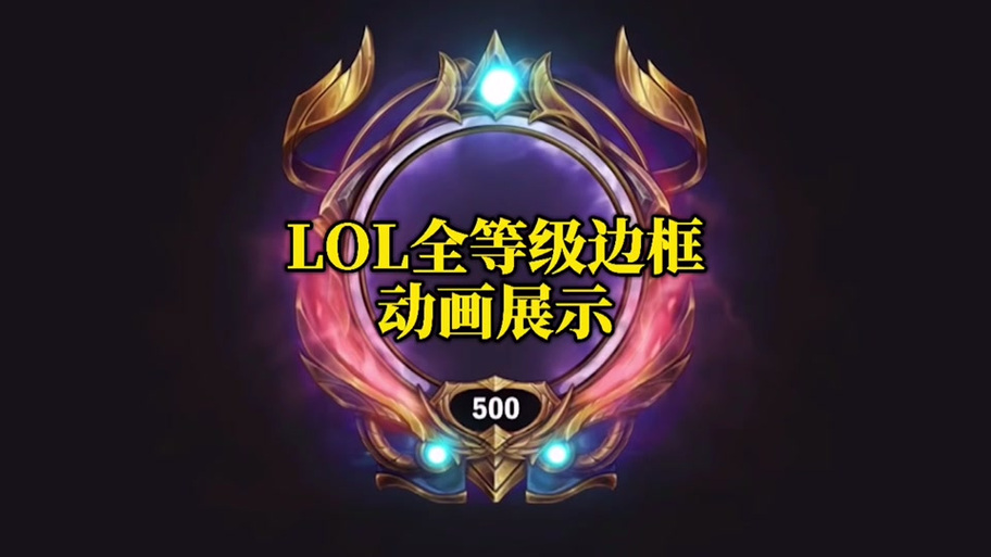 LOL加载界面的边框怎么设置