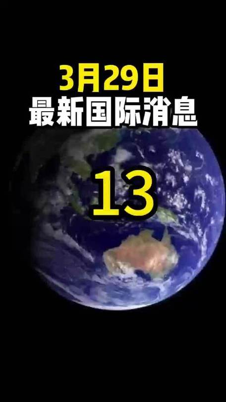 今天国际最新消息