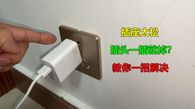 墙壁插座松了插头怎样插紧