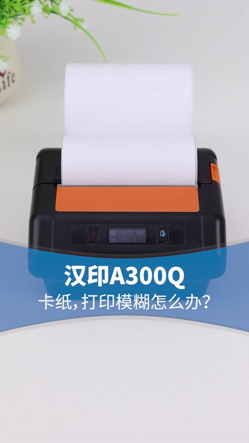 汉印A300打印模糊的解决方法