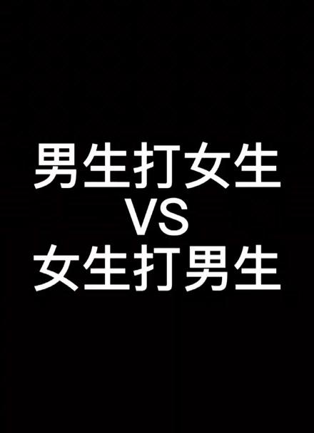 男朋友可以打女朋友么