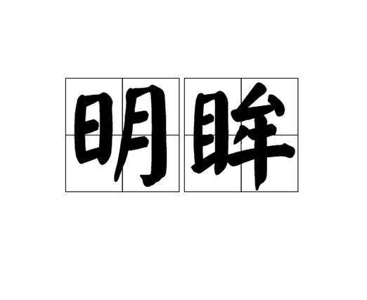 字体大小对眼睛的影响