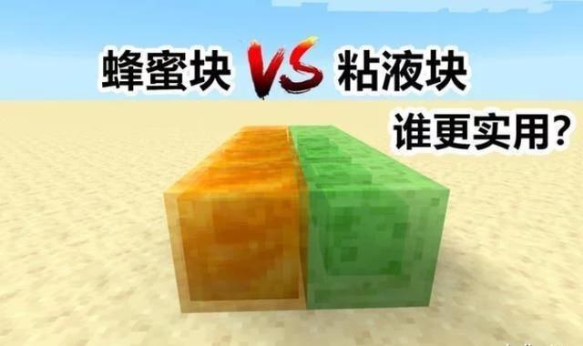 我的世界蜂蜜块和粘液块区别