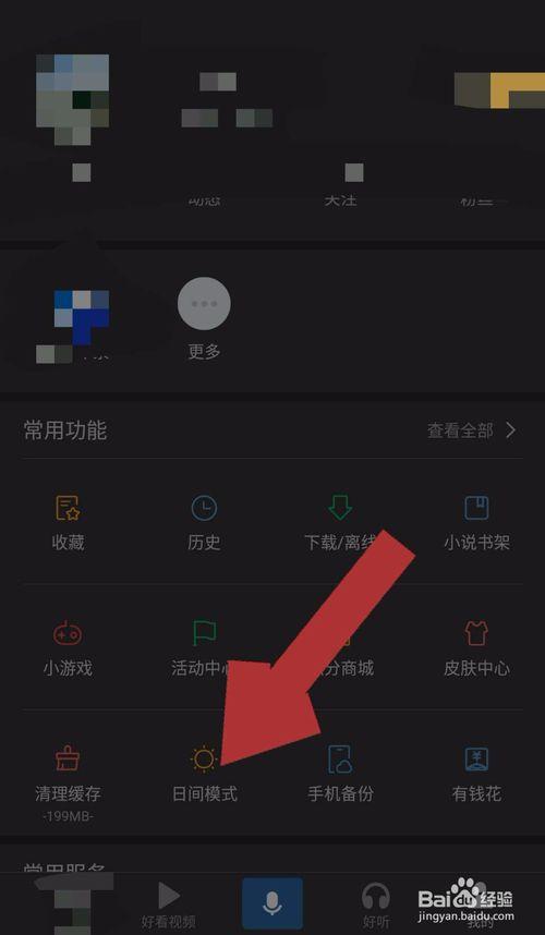 百度夜间模式怎么设置