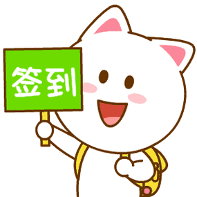 签到图片 表情