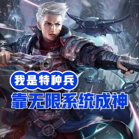 特种兵之阅读成神系统缩略图
