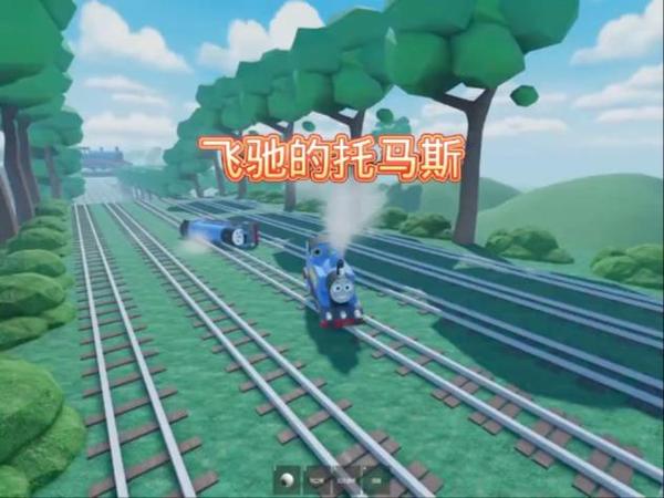 旧版托马斯小火车脱轨