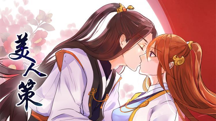 美人策漫画全集免费