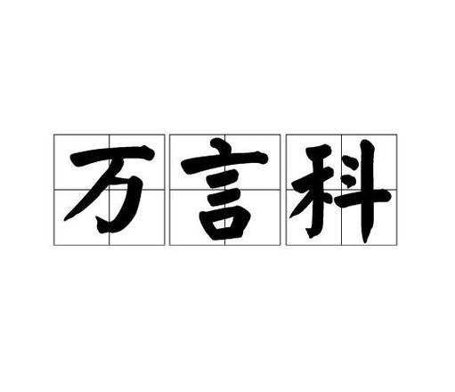 言字旁加个科室的可念什么