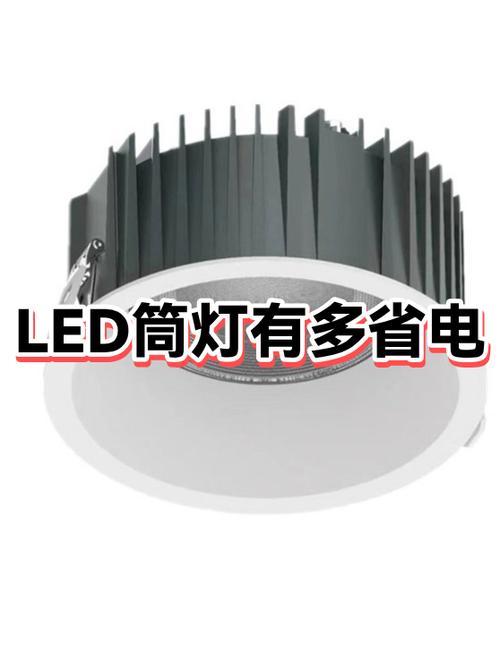 筒灯耗电量多大