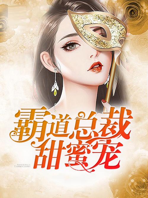 霸道总裁请轻宠