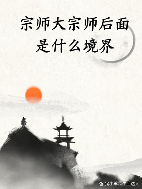 宗师之上是什么境界