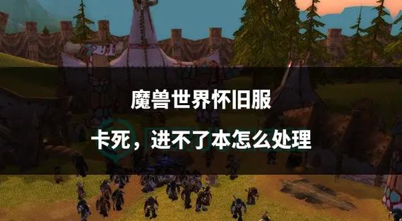 魔兽怀旧服副本进不去