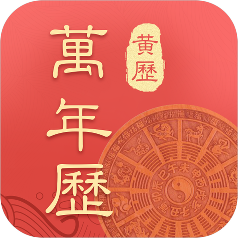 老版本的中华老黄历