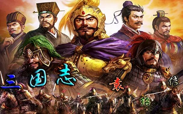 三国志袁绍传