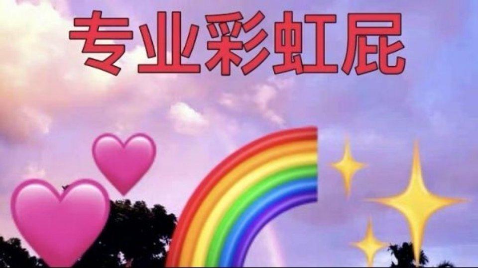 怎么吹朋友的彩虹屁