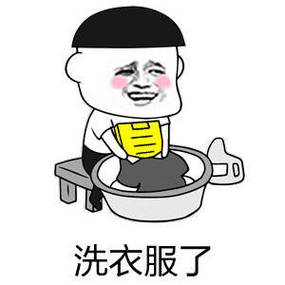 女生说洗衣服幽默回复