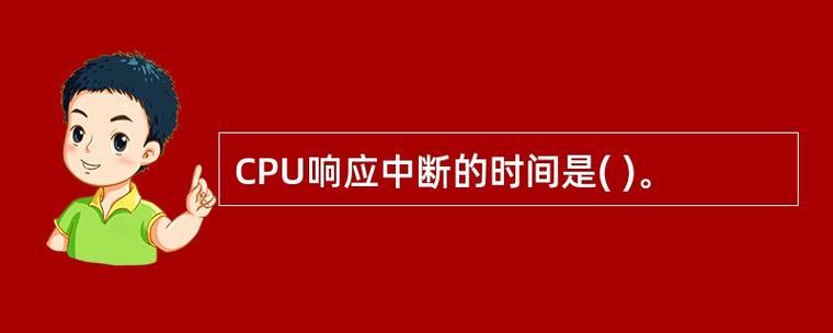 CPU响应中断的时间