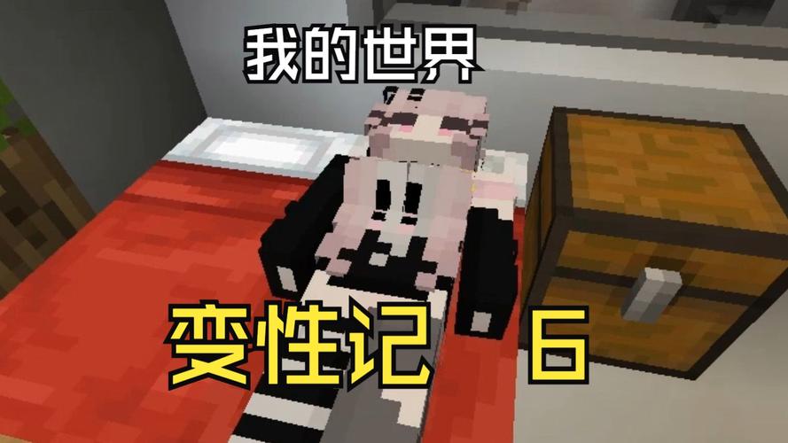 MC游戏阿威变性记