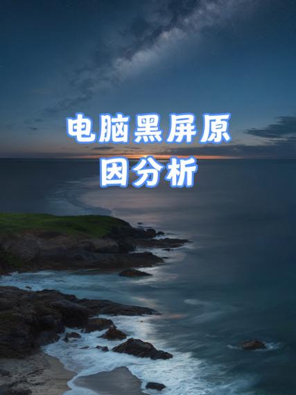 广数系统黑屏什么原因