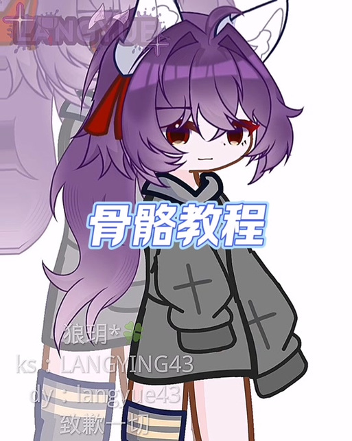加查骨骼教程