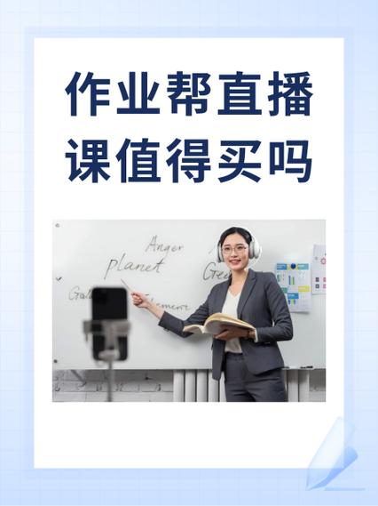 懂行的人建议买作业帮吗
