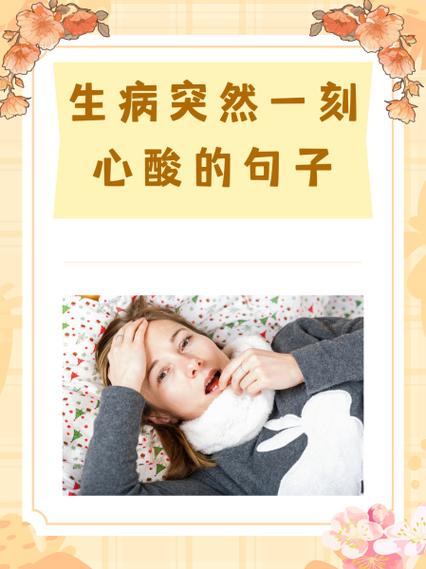 生病很痛苦的说说句子