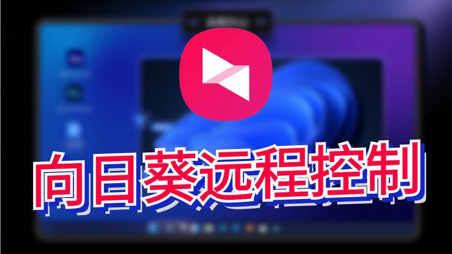 向日葵远程控制免费吗