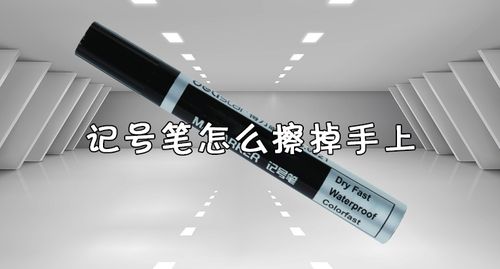 怎样擦掉黑笔写的东西